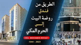 الطريق من فندق روضة البيت إلى الحرم - شارع أجياد