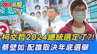 【頭條熱搜】柯文哲2024總統選定了?! 蔡壁如:配誰取決年底選舉｜被問2024是否想掌舵 賴清德:今天不回答這個問題@頭條開講HeadlinesTalk