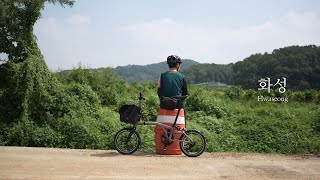 브롬톤 폴딩 접이식 자전거 여행, 폭염 초가을 라이딩, 경기 이천, 화성, 충남 아산 곡교천 | Brompton folding bicycle Riding | 미니벨로, 트라이폴드