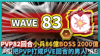 Random Dice骰子塔防-【PVP82回合】小兵86億BOSS2000億！沒有看錯！就是82回合！把PVP打成PVE回合的男人！｜v6.5.6｜# 662｜PFY玩給你看