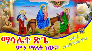 Ethiopia:- የፅጌው ማኅሌት አንድምታ ትርጓሜ | ክፍል 3 Mahlete Tsige #eotc @honitube1221