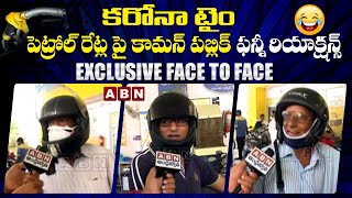 Exclusive Face 2 Face: కరోనా టైం - పెట్రోల్ రేట్ల పై కామన్ పబ్లిక్ ఫన్నీ రియాక్షన్స్ | Hyderabad