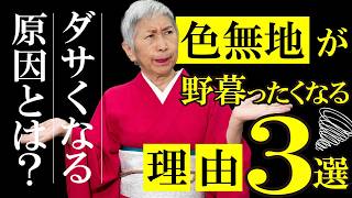 【色無地を美しく着こなす】色無地を美しく着るためのポイントをご紹介｜色無地を着るときにやぼったくみえる原因3選｜現役着付師が解説