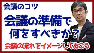 【15日で会議術04】会議の準備で何をすべきか？ 会議のコツ 079