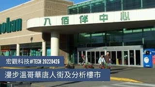 〈宏觀科技#TECH〉EP_72: 漫步溫哥華唐人街市區/ 溫哥華及歐洲樓市比較/ 最近市況分析 20220426