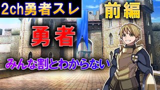 勇者「みんな割とわからない」前編