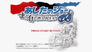 【PS2】あしたのジョー まっ白に燃え尽きろ!【ストーリーモード】