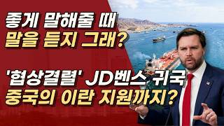 미국 이란 휴전협상 결렬! 중국의 개입? 향후 전쟁의 행방은? ㅣ서정욱TV
