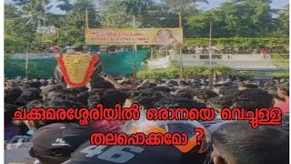 Chakkumarassery Thalapokkam 2022 | ചക്കുമരശ്ശേരിയിൽ ഒരാനയെ വെച്ചുള്ള തലപ്പൊക്കമോ ?