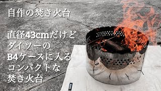 【自作焚き火台】B 4サイズに入るコンパクトで大きな焚き火台