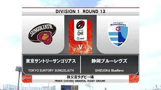 【ハイライト】NTT JAPAN RUGBY LEAGUE ONE 2022 第13節