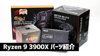 自作PCのCPUをRyzen 9 3900Xにするために揃えたパーツを紹介します