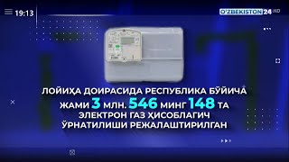 Ўзбекистонда газ етказиб беришнинг янги тизими жорий этилмоқда