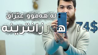 BlackView A52 || هەرزانترین مۆبایل لە هەموو عێراق