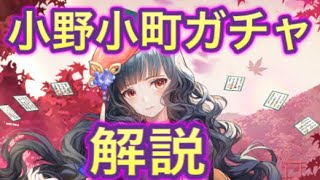 【放置少女】小野小町ガチャと解説