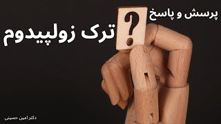 نحوه‌ی ترک زولپیدوم چیست؟ چگونه زولپیدوم را ترک کنم؟