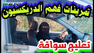 تمرينات لفهم الدريكسيون تعليم قيادة السيارات للميتدئين