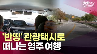 '반띵' 관광택시로 떠나는 영주 여행ㅣ#헬로tv뉴스