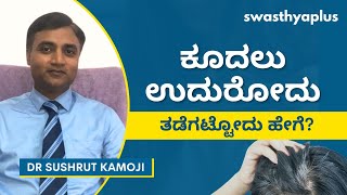 ಎಂದರೇನು ಕೂದಲು ಉದುರುವಿಕೆಗೆ ಚಿಕಿತ್ಸೆ? | Hair Loss/ Hair Fall, in Kannada |Treatment| Dr Sushrut Kamoji