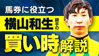 【横山和生】長距離で買え！絶対に覚えておきたいのは芝の〇〇【騎手のトリセツ#18】