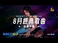 ㊣92ccdj ★8月經典歌曲★百聽不厭車載串燒 超好聽 超低音 dj舞曲 慢搖