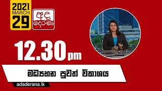 අද දෙරණ 12.30 මධ්‍යහන පුවත් විකාශය - 2021.03.29