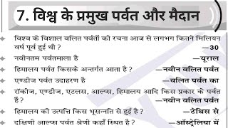 विश्व के प्रमुख पर्वत और मैदान | विश्व का भूगोल | Topic-5 | सभी प्रतियोगी परीक्षाओं के लिए