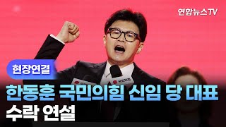 [현장연결] 한동훈 국민의힘 신임 당 대표 수락 연설 / 연합뉴스TV (YonhapnewsTV)