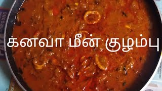 kanava Meen Kulambu | கனவா மீன் குழம்பு | kanaga akka kitchen.      kanava fish recipe in Tamil