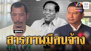 จ่าเอ็ม สารภาพมีคนจ้างสังหาร ลิม กิมยา  | ข่าวอรุณอมรินทร์ | 10/1/68