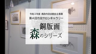 【鳥取市民会館自主事業】第４回市民サロンギャラリー展示　森本道男「銅版画 森のシリーズ」