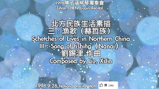 【Chinese Mandolin】漁歌（赫哲族）劉錫津 曲 Song of fishing（Nanai）｜柳琴陳子涵 Liuqin Zihan CHEN