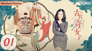 【会员专享】【伊晓婷说历史：古代奇女子】EP01 武则天 | 优酷纪实人文 YOUKU DOCUMENTARY