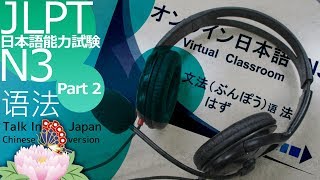 JLPT N3 模拟考试 语法No.2【日本语能力测试】