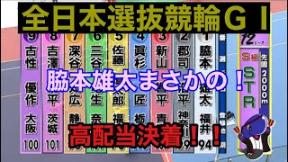 【全日本選抜競輪ＧⅠスタールビー賞】最強脇本に死角はあるのか？負けても明日は準決勝！