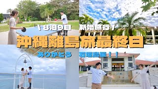 【ep8:石垣島】新婚旅行で巡る沖縄離島旅最終日！最後の最後にトラブルあり、、？！