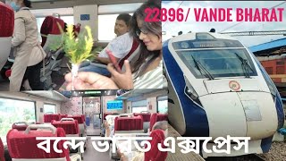 Puri to Howrah Vande Bharat Express | 22896 || পুরী হাওড়া বন্দে ভারত ট্রেন || AC Executive Class||