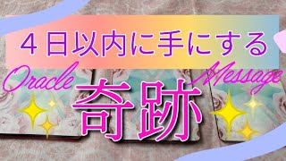 ４日以内に手にする奇跡✨幸せなこと🌈嬉しい展開🌠オラクルカードメッセージ🌟