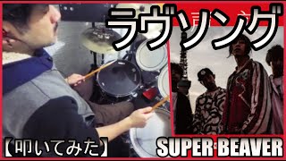 ラヴソング / SUPER BEAVER【ドラム】【叩いてみた】