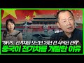 중국이 25년 전 전기차를 전략적으로 개발하기 시작한 이유 [이철 박사 1편]