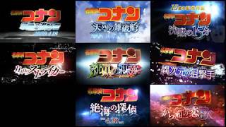 劇場版名探偵コナン13作目〜21作目　特報　予告