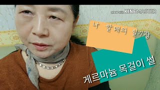 가이드한테 속아서? 산 게르마늄 목걸이. 선물.악세사리.왕초보할머니유튜버vlog