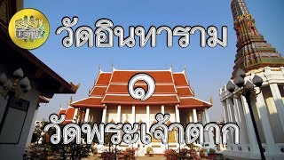 วัดอินทารามกับพระเจ้าตาก 1/4