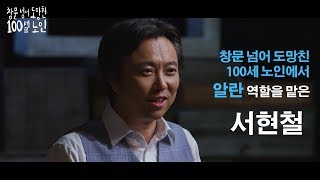 연극으로 재탄생한 『창문 넘어 도망친 100세 노인』 배우들을 만나다!