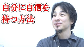 【ひろゆき】自分に自信を持つ方法【切り抜き】