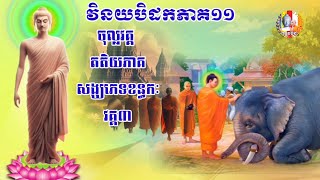 🙏🏻#វិនយបិដកភាគ១១  👉វគ្គ៣ ចុល្លវគ្គ តតិយភាគ សង្ឃភេទក្ខន្ធក: