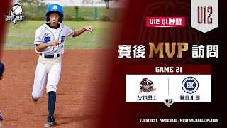 【U12小聯盟】G21 MVP-曾子為(華興小學)