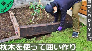 ハーブガーデンを作る～枕木を使って囲い作り編【庭づくりDIY#17】