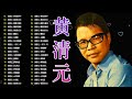 【老歌会勾起往日的回忆】黄清元 星光灿烂 huang qing yuan unforgettable mandarin oldies 70 s 80 s