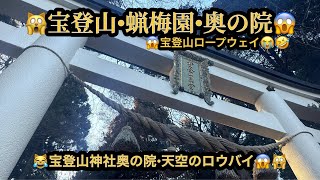 【プレミア】🙀宝登山・蝋梅園・奥の院😱宝登山ロープウエイ😭埼玉県秩父郡長瀞町(22m57s）🤣BGM:#riokazumiのピアノ語り